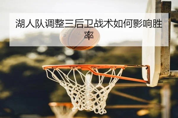 湖人队调整三后卫战术如何影响胜率