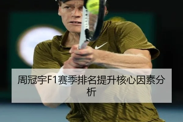 周冠宇F1赛季排名提升核心因素分析