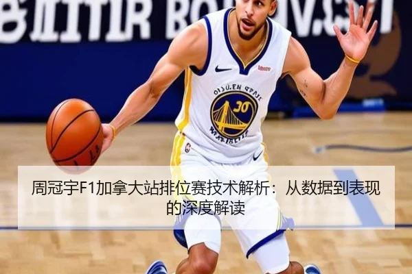周冠宇F1加拿大站排位赛技术解析：从数据到表现的深度解读
